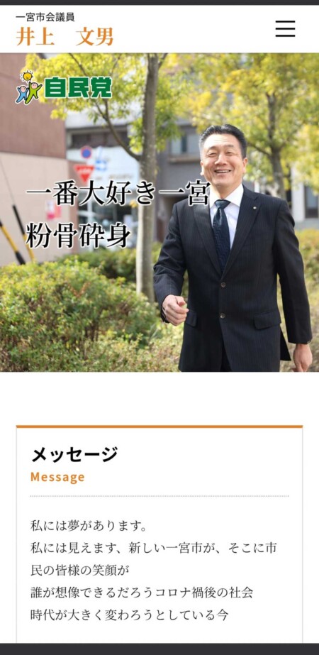 市議会議員井上文男様